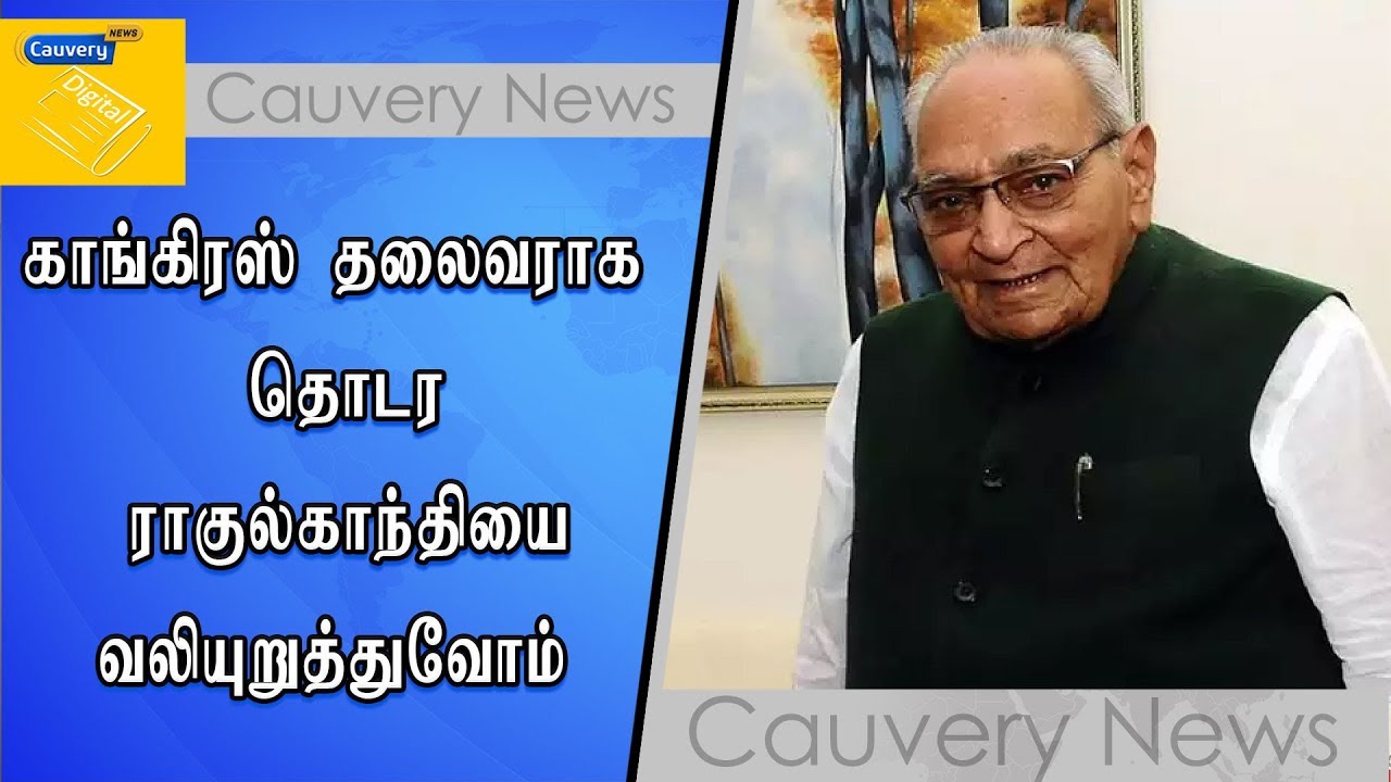 காங்கிரஸ் தலைவராக தொடர ராகுல்காந்தியை வலியுறுத்துவோம் - மோதிலால் cauvery news wiki