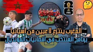 برنامج المنتخب المغربي في إقصائيات كاس العالم 2026 و نادي انجليزي مهتم بخدمات اوناحي