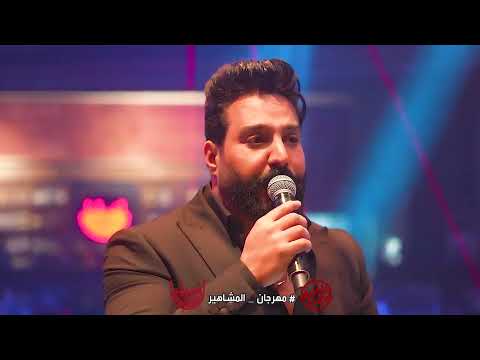 جلال الزين تدرون اني مامفتهم موضوعي حفلة اشبيليا اربيل 2023 