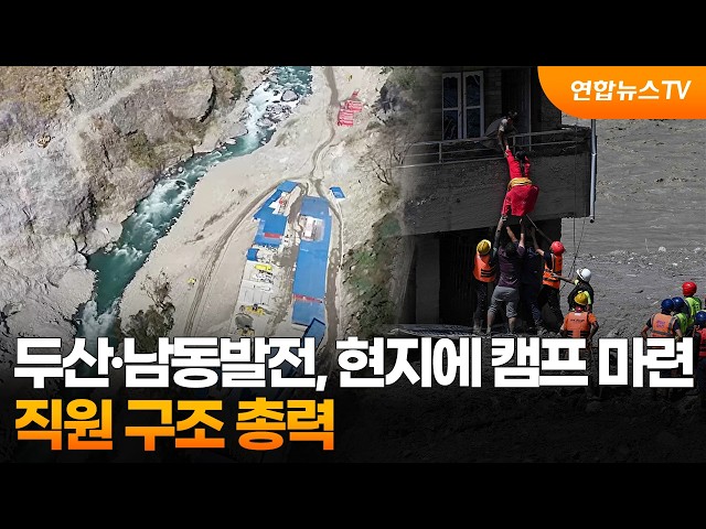 두산·남동발전, 현지에 캠프 마련…직원 구조 총력 / 연합뉴스TV (YonhapnewsTV)