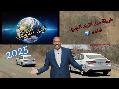 كيف عمل طريقة الترند الجديد انستقرام 2025 ترند الكوكب 