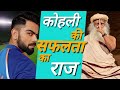 विराट कोहली की सफलता का राज | Sadhguru on the success of Virat Kohli | Sadhguru Hindi