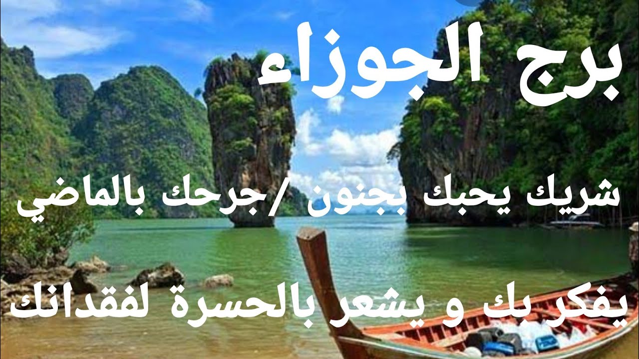 برج الجوزاء / من  6 إلى 12 مارس /شريك يحبك  بجنون 💘جرحك بالماضي 💔 يفكر بك  و يشعر بالحسرة  لفقدانك 😔