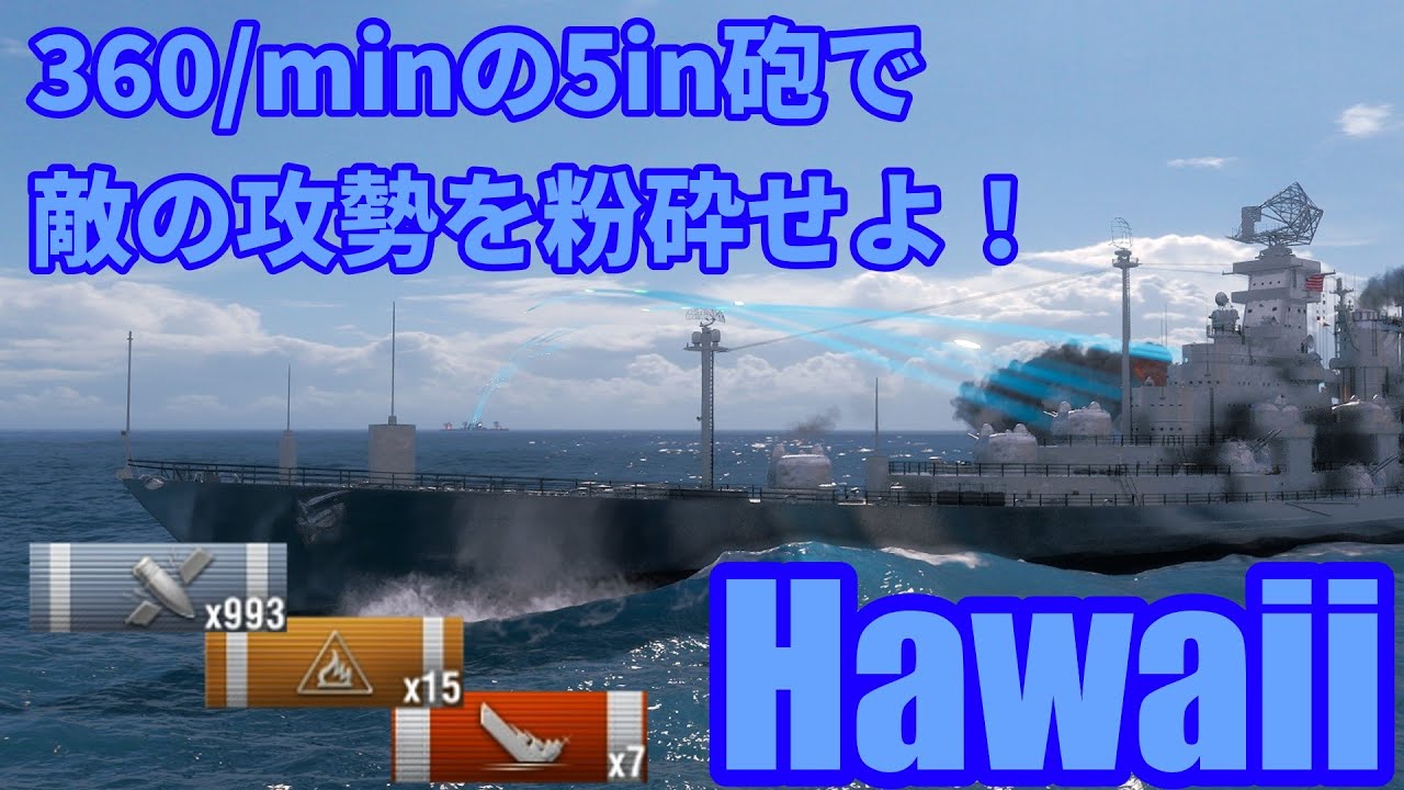 【WoWS：Hawaii】#20 WoWS実況 圧倒的投射量のお祭り艦！豆鉄砲大巡Hawaii
