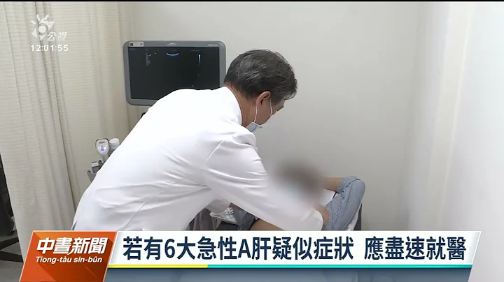 好市多冷凍綜合莓驗出A肝病毒 疾管署：6症狀速就醫｜20230429 公視中晝新聞 - 天天要聞
