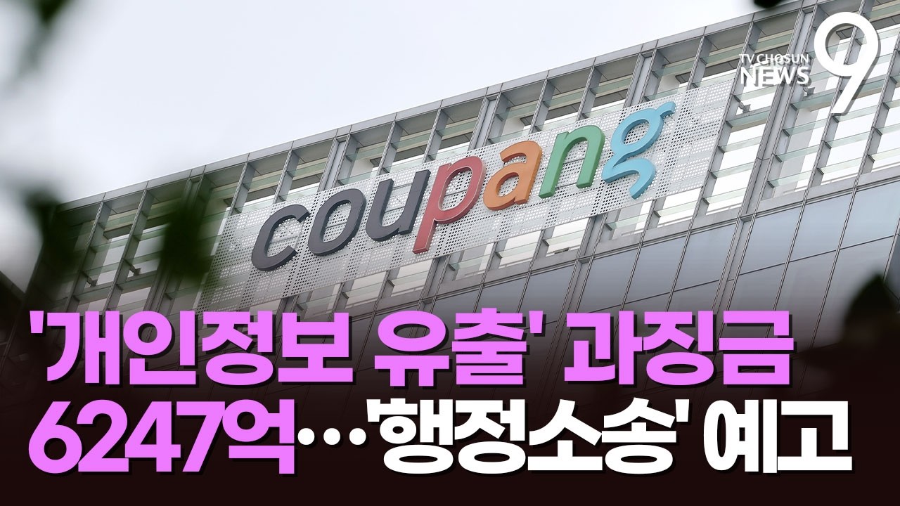 1년 번 돈 다 과징금으로…쿠팡, '6247억 철퇴'에 행정소송 예고 [뉴스9]