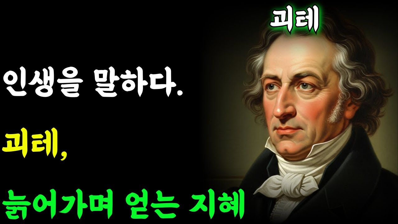 (괴테의지혜)인생을 말하다. 괴테, 늙어가며 얻는 지혜.