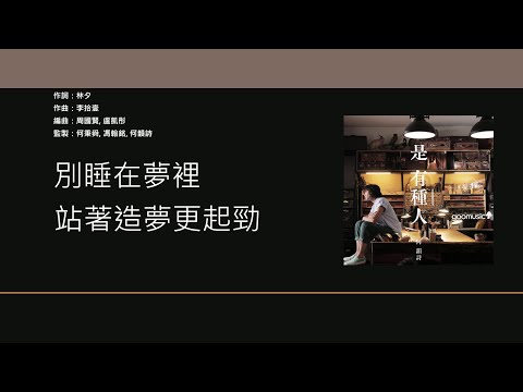 何韻詩  HOCC - 是有種人 [歌詞同步/粵拼字幕][Jyutping Lyrics]