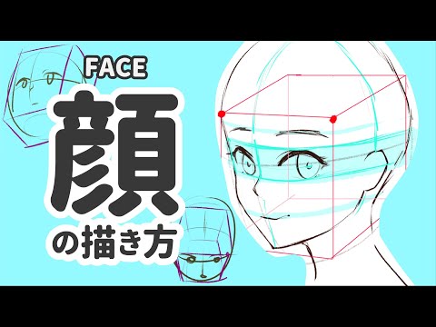 【5分でわかる】顔の描き方 - How To Draw Anime Face【5 min learning】