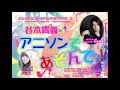 &ldquo;Rili.ラボ"1st【谷本貴義のアニソンであそんで!】2017/08/05
