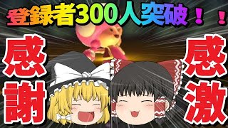 チャンネル登録者数300人突破しましたありがとう！！！【マリオメーカー2】【ゆっくり実況】