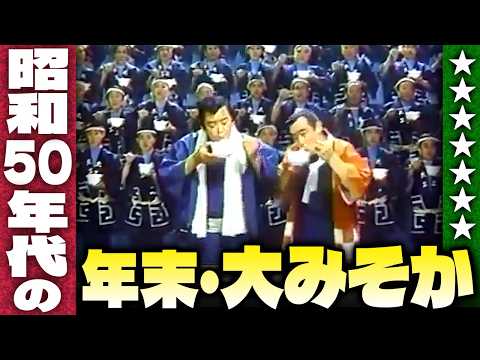 昭和50年代の年末・大みそか【伊東彩のほんのり昭和回顧】のサムネイル