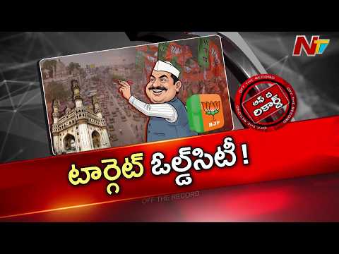 Telangana : తెలంగాణ లో SIR .. పాతబస్తీ మీద బీజేపీ స్పెషల్ ఫోకస్ | OTR | NTV Telugu - NTVTELUGU