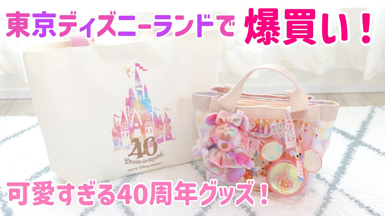 爆買い！知る人ぞ知る40周年グッズも要チェック！ディズニーランド40