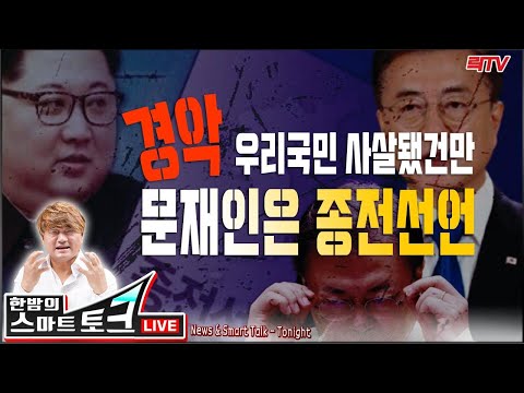 9.24(목)【충격속보】○피격 알고도 종전선언한 문재인 ○윤미향 의원직 사퇴하라 74.9% ○조국 추미애 윤미향 죄가 창작됐다는 검사