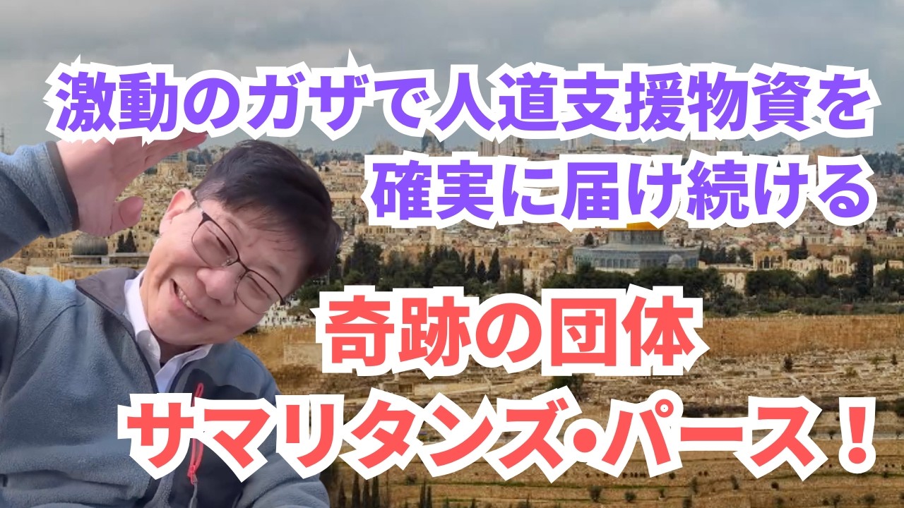 激動のガザで人道支援物資を確実に届け続ける奇跡の団体サマリタンズ・パース！