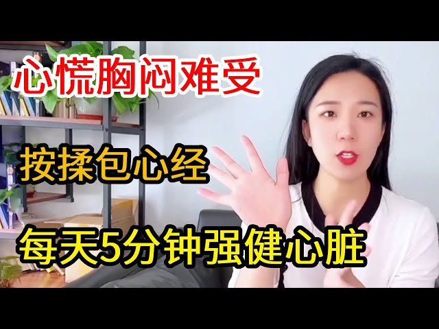 心慌胸闷、呼吸不畅？按揉包心经，强健心脏、身体好【运动加KK】 [3klTILOG]