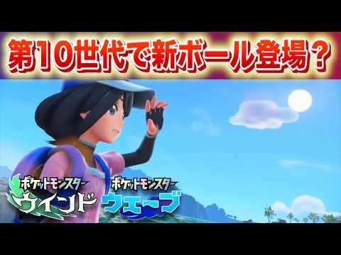 【風波】公式サイトに掲載。第10世代で新たなボールが登場?【ウインド・ウェーブ】