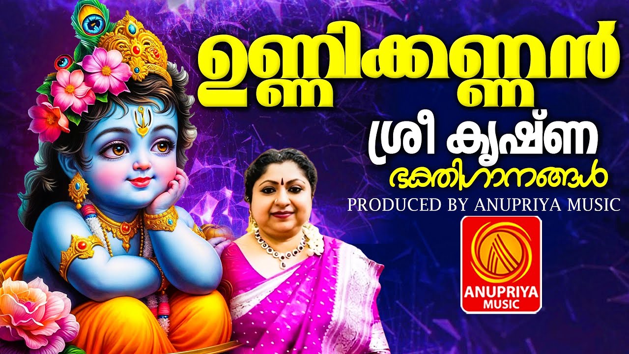 മനസ്സിൽ ആഴത്തിൽ പതിഞ്ഞുപോകുന്ന അതിമധുരമുള്ള ശ്രീകൃഷ്ണഭക്തിഗാനങ്ങൾ | Sree Krishna Songs Malayalam