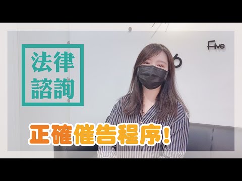 住保法律諮詢｜住保會｜裝修工程被無限延期，正確催告程序該怎麼做？feat.吳珠鳳律師