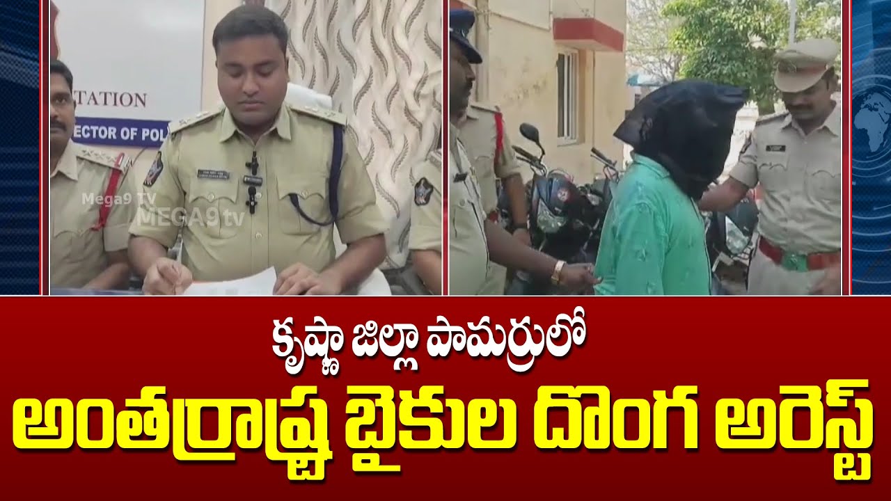 Interstate bike thief arrested in Pamarru, Krishna district | పామర్రులో బైకుల దొంగ అరెస్ట్ | Mega9tv