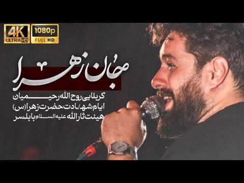 نماهنگ تنظیم استودیویی جان زهرا کربلایی روح الله رحیمیان