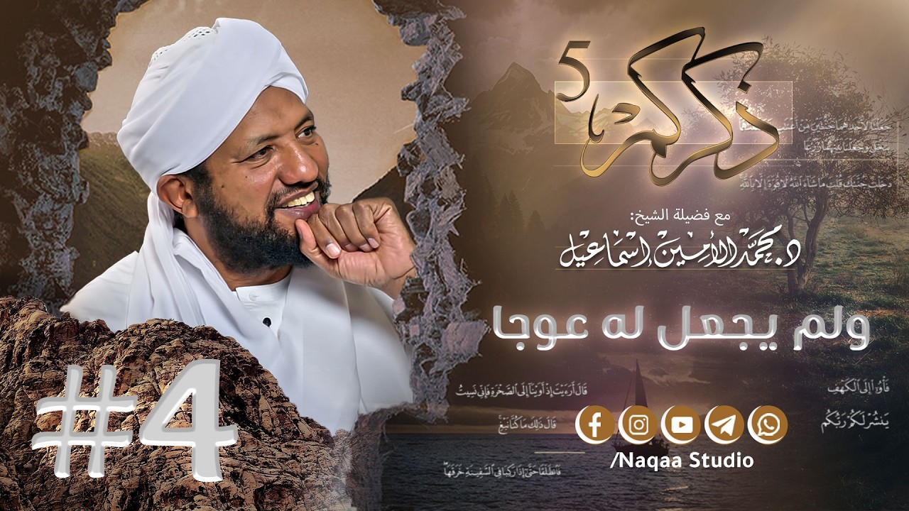 04 ولم يجعل له عوجا ✨ذكركم5✨ سورة الكهف 🫶 مع فضيلة الشيخ أ . د : محمد الأمين إسماعيل