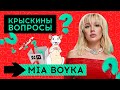 Вопросы от крыски /// Mia Boyka