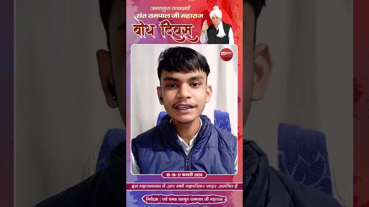 संत रामपाल जी महाराज का 'बोध दिवस' | भव्य समागम 2026 🚩  