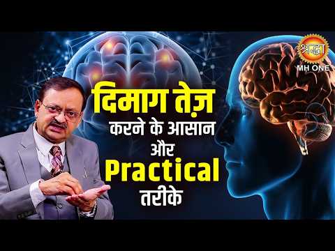 दिमाग तेज़ करने के आसान और Practical तरीके | Effective Ways To Increase Brain Power | Subhas Goyal Ji