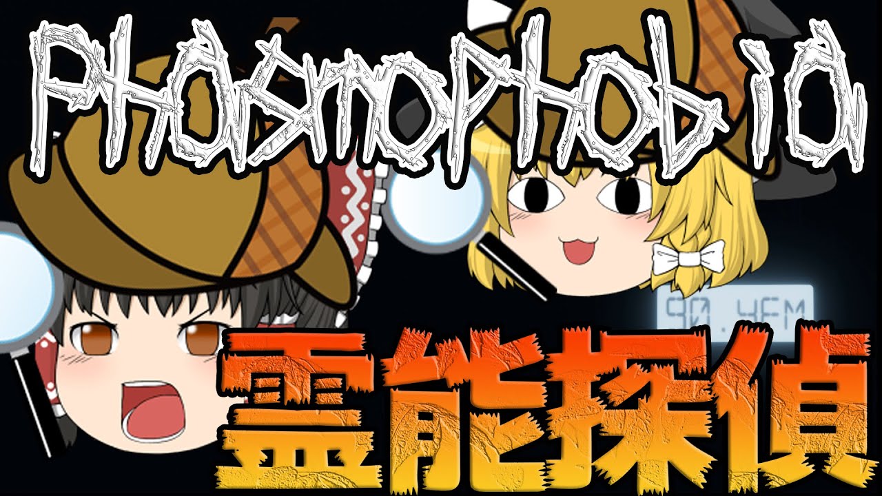 ゆっくり実況 ホラーでも推理があったら面白い Phasmophobia Youtube