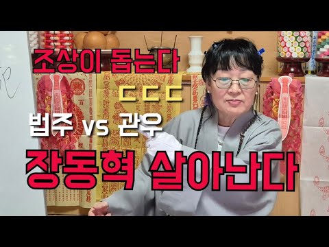 법주 vs <strong>관우</strong> "장동혁 살아난다" ㄷㄷㄷㄷ