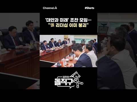 [돌직구컷] '대안과 미래' 조찬 모임… "張 리더십 이미 붕괴" #채널A #shorts #김진의돌직구쇼 #국민의힘