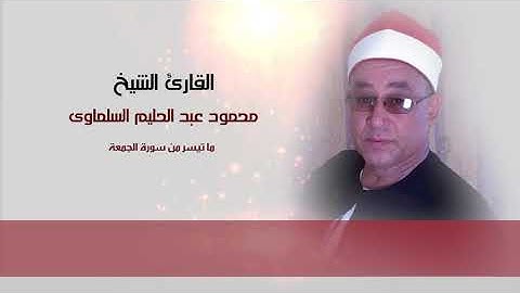 القارئ الشيخ محمود عبد الحليم | ما تيسر من سورة الجمعة من الأيه 1 لـــ 8
