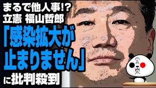 立憲 福山氏「感染拡大が止まりません」が話題