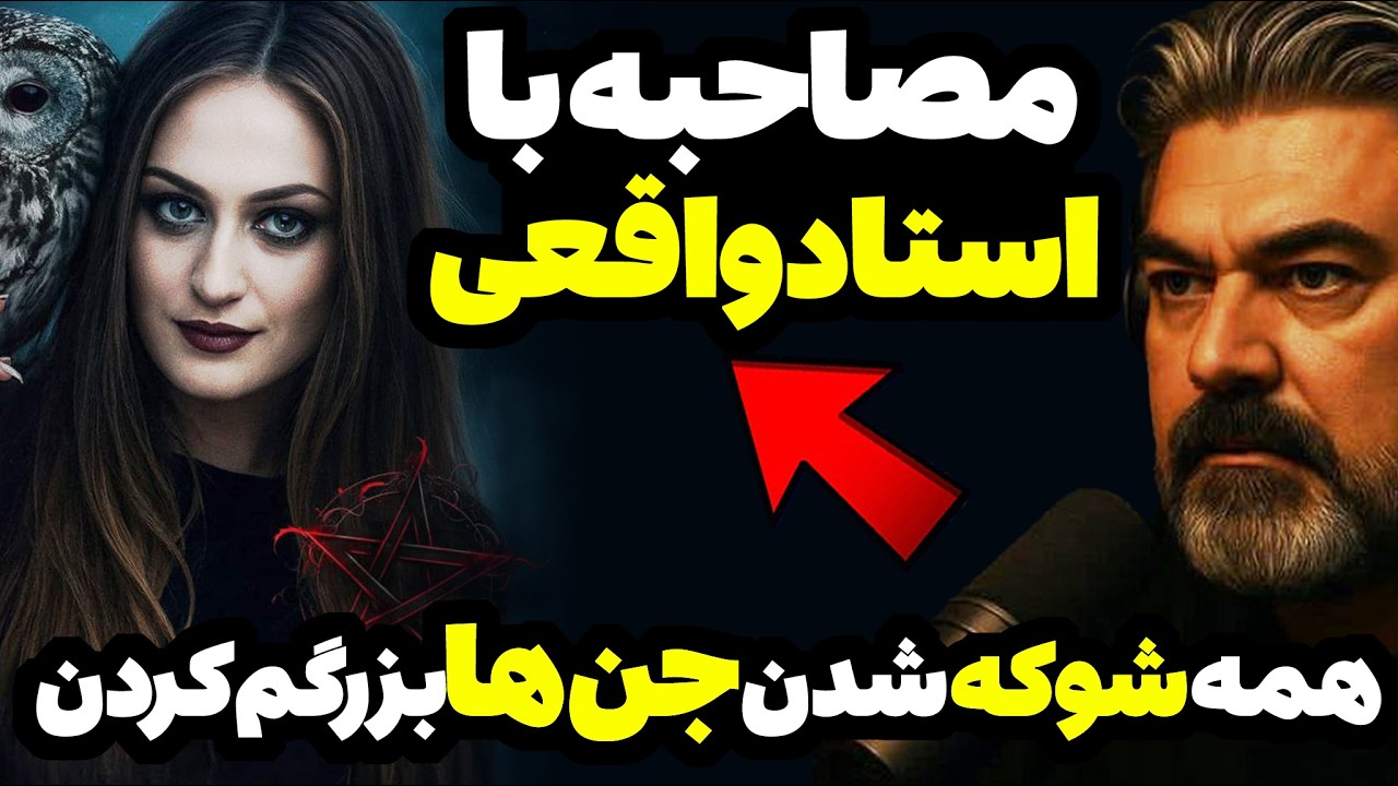 مصاحبه ممنوعه با ساحره‌ ی واقعی که از بچگی با جن‌ها بزرگ شدم !؟