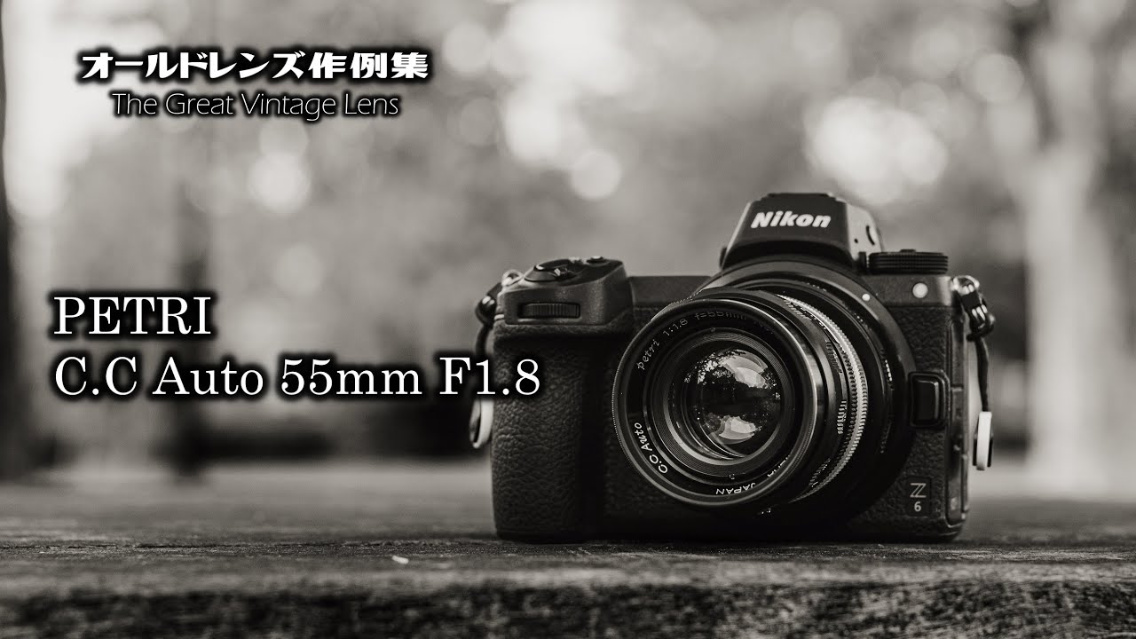 オールドレンズ作例集 The Great Vintage Lens『PETRI C.C Auto 55mm