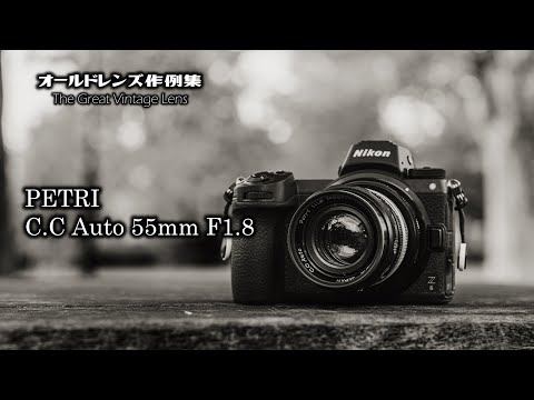 オールドレンズ作例集 The Great Vintage Lens『PETRI C.C Auto 55mm