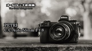 オールドレンズ作例集 The Great Vintage Lens『PETRI C.C Auto 55mm