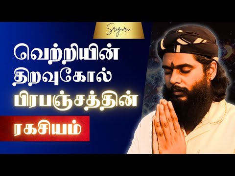 பிரபஞ்ச ரகசியம்: தேடலை நிறுத்து! | வெற்றியின் மறைமுகச் சாவி! | Universal Secret