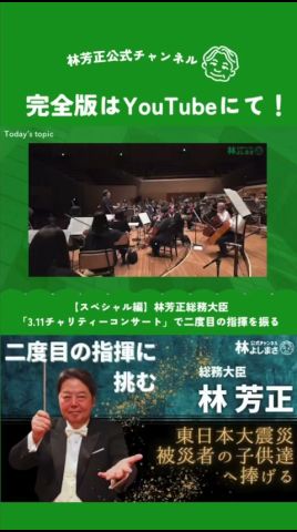【スペシャル編】林芳正総務大臣「3.11チャリティーコンサート」で二度目の指揮を振る- ベートーヴェン:交響曲第5番『運命』- #林芳正