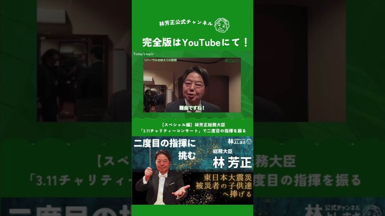 【スペシャル編】林芳正総務大臣「3.11チャリティーコンサート」で二度目の指揮を振る- ベートーヴェン：交響曲第5番『運命』- #林芳正