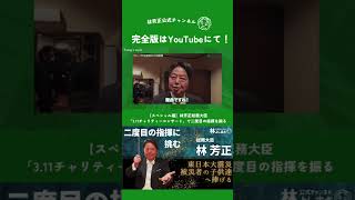 【スペシャル編】林芳正総務大臣「3.11チャリティーコンサート」で二度目の指揮を振る- ベートーヴェン：交響曲第5番『運命』- #林芳正