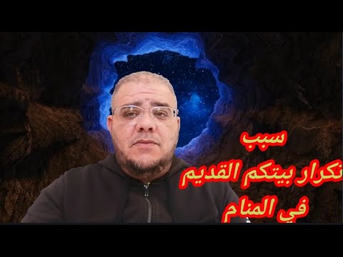 تكرار رؤية بيتكم القديم في المنام  761