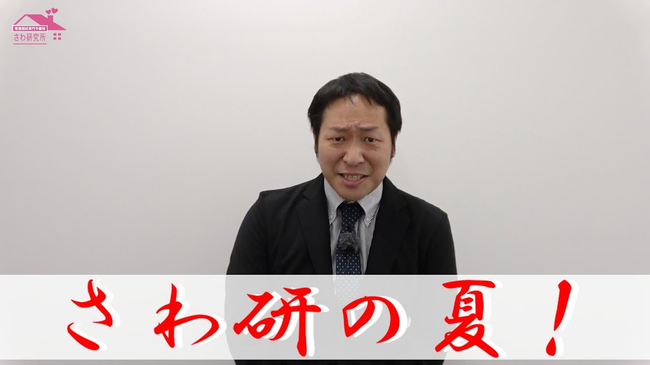 さわ 研究 所