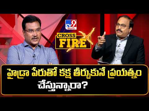 Cross Fire : హైడ్రా పేరుతో కక్ష తీర్చుకునే ప్రయత్నం చేస్తున్నారా? - TV9 - TV9