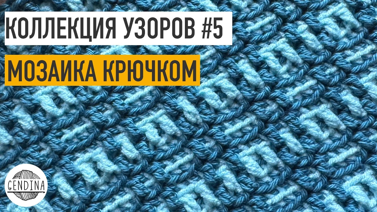 Коллекция базовых мозаичных узоров: вяжем вместе. Узор 5