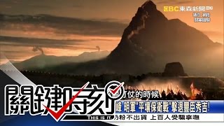 關鍵時刻 20160526  節目播出版（有字幕）