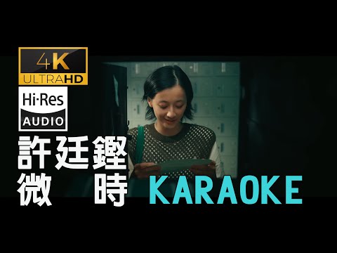 (4K60幀&HIRES帶和音卡拉OK伴奏) 許廷鏗 微時