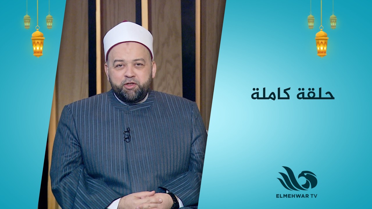 منشد مصر مع د. يسري عزام || الحلقة الكاملة || 07-03-2026